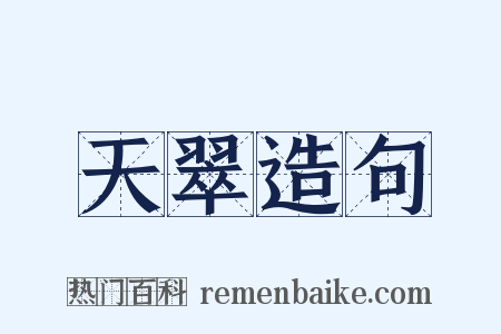 天翠造句是什么意思的图片